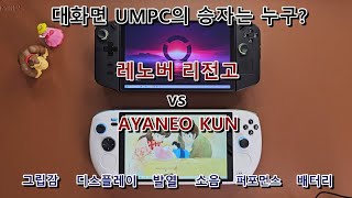 대화면 UMPC의 승자는 누구? 리전고 vs 아야네오쿤을 비교해 보았습니다! #legiongo #ayaneokun