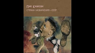 Пик Клаксон – Страна Назначения – СССР (1989) | Bull Terrier Records – BTR 029; RU; 2018