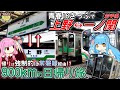 【北の限界】青春18きっぷで上野と一ノ関を往復！魔境東北に抗いつつ、日本鉄道の歴史を追いかける琴葉姉妹【東北・常磐線経由】《VOICEROID旅行》