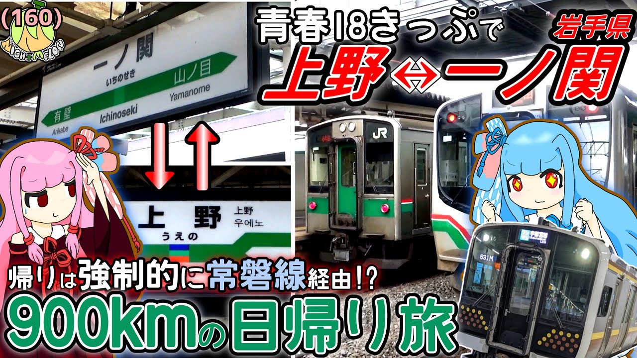【北の限界】青春18きっぷで上野と一ノ関を往復！魔境東北に抗いつつ、日本鉄道の歴史を追いかける琴葉姉妹【東北・常磐線経由】《VOICEROID旅行》