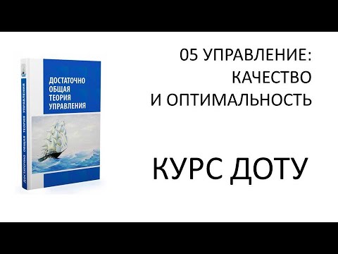 КУРС ДОТУ 05 Качество и оптимальность