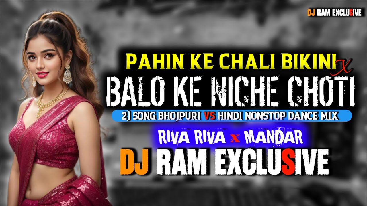 Pahin Ke Chali Bikini X Balo Ke Niche Choti ( 2| Song NONSTOP BHOJPURIi Riva Riva X MANDAR DJ RAM 