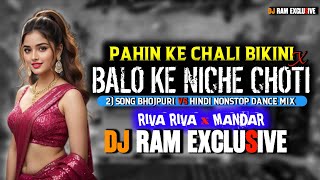 Pahin Ke Chali Bikini X Balo Ke Niche Choti ( 2| Song NONSTOP BHOJPURIi Riva Riva X MANDAR DJ RAM 