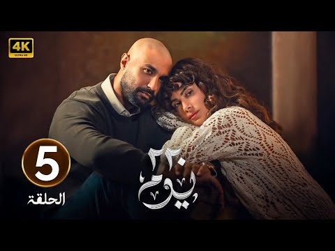 الحلقة 5 مسلسل 220 يوم بطولة كريم فهمي و صبا مبارك 2025
