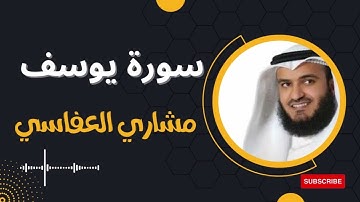 الشيخ مشاري العفاسي سورة يوسف بصوت مميز جدا كامله ( بدون اعلانات)