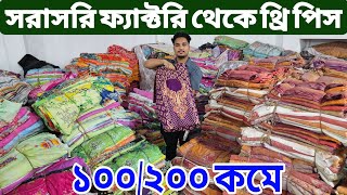 লক্ষ্য লক্ষ্য থ্রি পিস কালেকশন | three piece wholesale market | থ্রি পিস পাইকারি বাজার