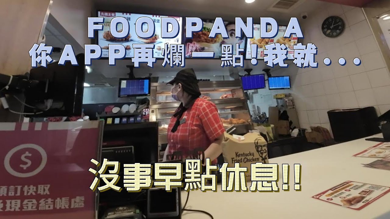下雨天吶!熊貓FOODPANDA你的外送APP可以再爛一點!~...