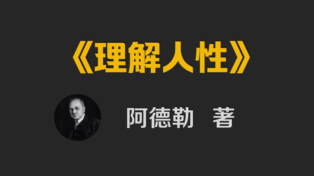 阿德勒《理解人性》成熟是看透人性