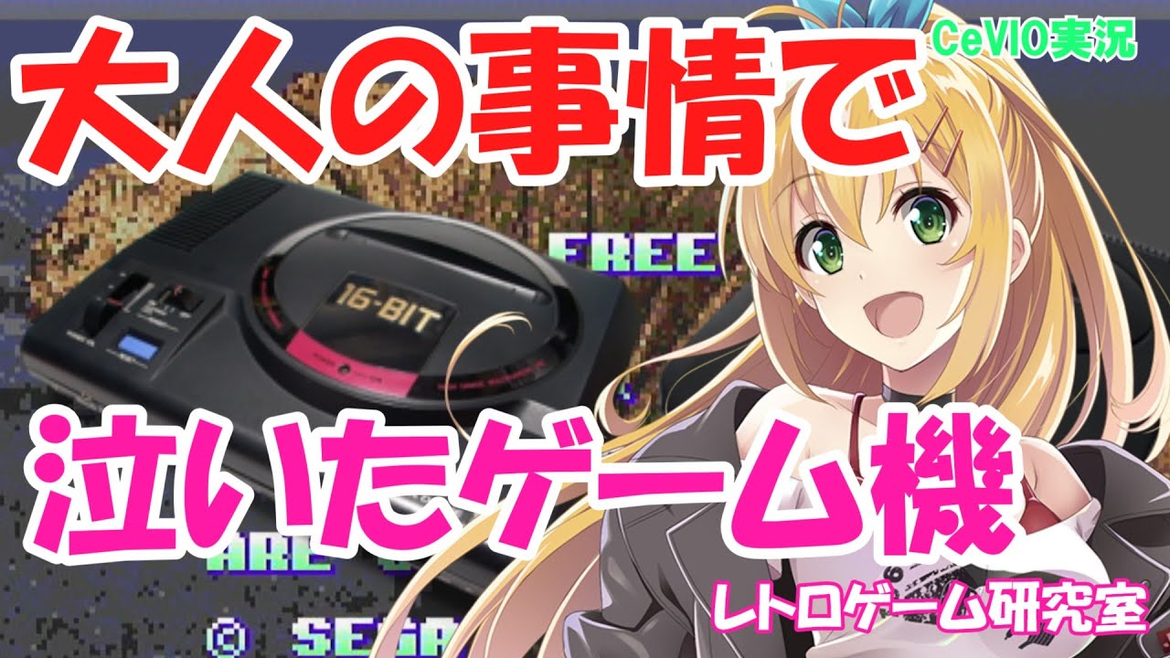 レトロゲーム機】メガドライブ 大人の事情に泣かされた不遇ゲーム機