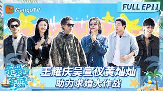[CC]《亲爱的·客栈2026》FULL EP11：客栈团开展神秘行动 王耀庆吴宣仪黄灿灿助力求婚大作战 |The Inn 2026 | MangoTV Lifestyle screenshot 4