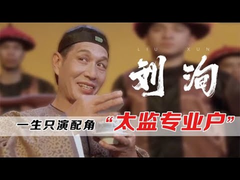 刘洵-新乌龙院大师兄，一生未演过主角，为何能成为徐克御用演员 | 阿欢的名单