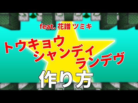 【マイクラ】音ブロックを使った『トウキョウ・シャンディ・ランデヴ』の作り方解説【統合版対応】