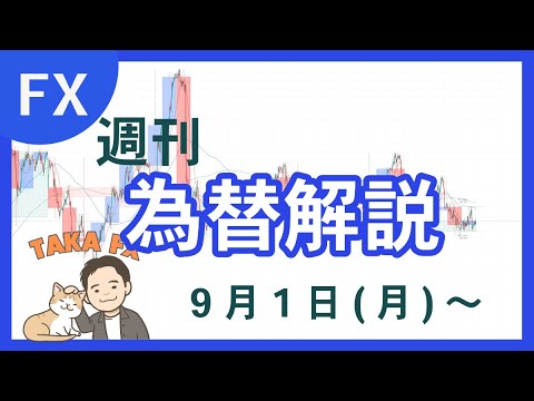 【TAKA FX】ドル、円、ユーロ、ポンド、豪ドルの環境認識解説  9月1日(月)～