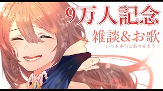 【9万人記念】いつもありがとう！！！話したり歌ったりする【フレン・E・ルスタリオ/にじさんじ】