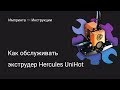 Как обслуживать экструдер Hercules UniHot для  Hercules 2016, 2018,  Hercules Strong 2017.