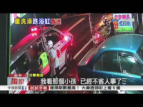 2歲兒洗澡溺水 父急衝回家抱兒送醫│中視新聞 20180510