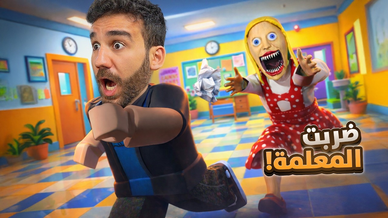هربت من المدرسة الشريرة🏃🏻‍♂️