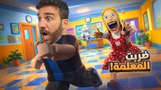 هربت من المدرسة الشريرة🏃🏻‍♂️ screenshot 4