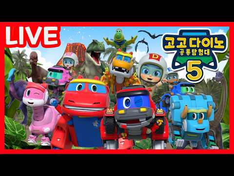 고고다이노 공룡탐험대5 🦖 l 고고다이노
