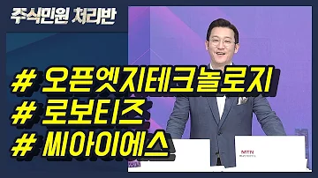 이반장 오픈엣지테크놀로지 로보티즈 씨아이에스 브리지텍 제이오 웅진씽크빅 맥스트外 머니투데이방송