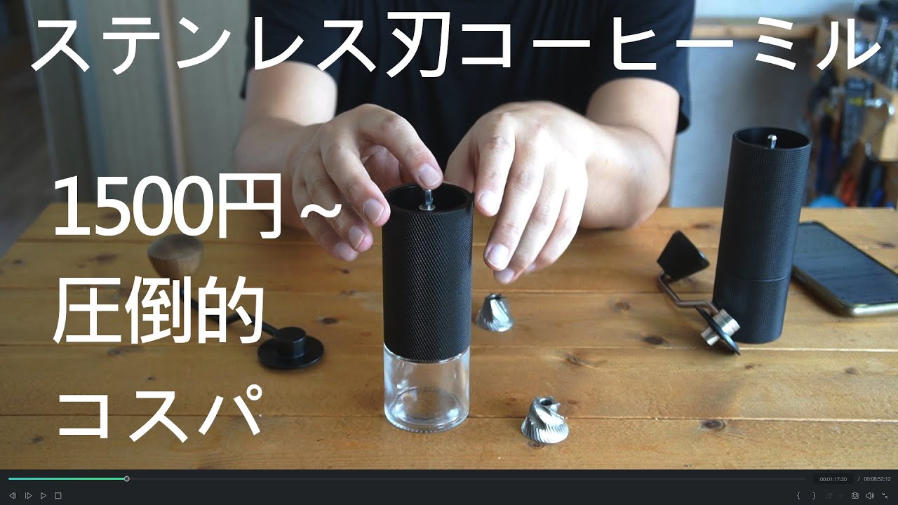 1500円のコマンダンテ風コーヒーミル。圧倒的コスパ。内部はタイムモアと互換性あり。
