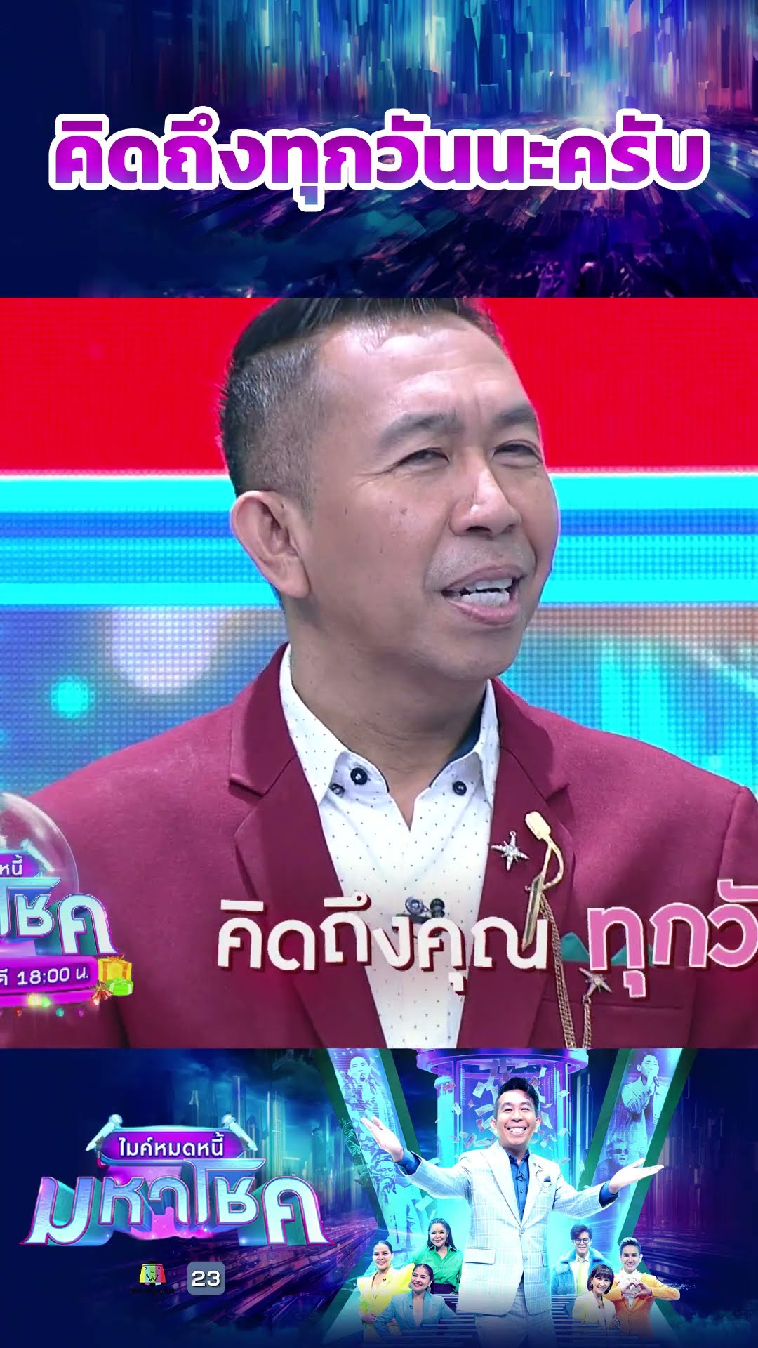 คิดถึงทุกวันนะครับ #workpoint23 #ไมค์หมดหนี้มหาโชค