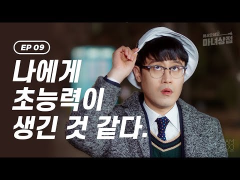 잘하고 싶은데 마음처럼 안될 때 [웹드라마_어서오세요, <strong>마녀상점</strong>] - EP.09