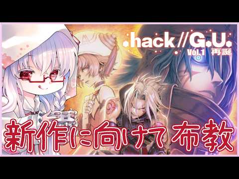 【.hack//G.U. Last Recode #2】Vol.1 再誕 アリーナ参戦～月の樹本部へ #ドットハック ※ネタバレ注意【夢乃名菓の夢の中】 #vtuber