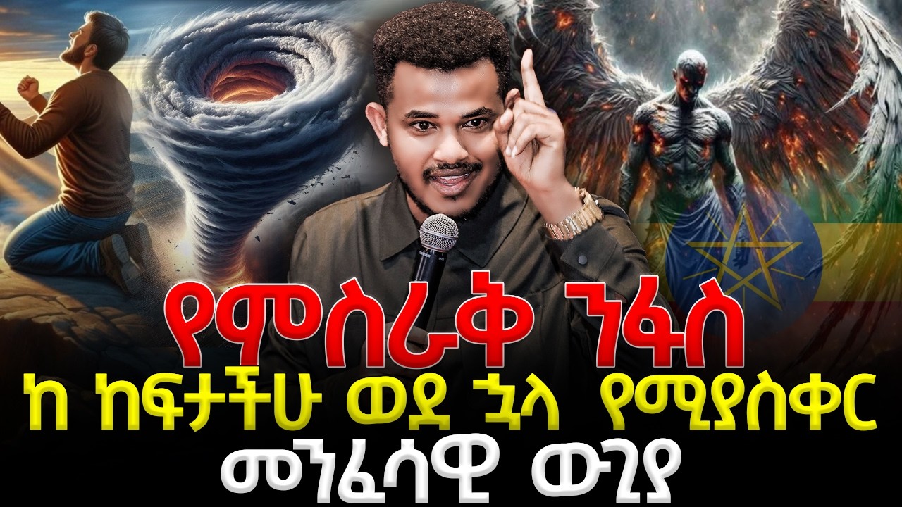 ይሄንን 3 ምልክት ካያችሁ 🛑የምስራቅ ንፋስ እየተዋጋችሁ ነው || AMAZING SHORT TEACHING ወደ ኋላ ...