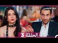 غرفة لشخصين الحلقة 3 Arabic Dubbed