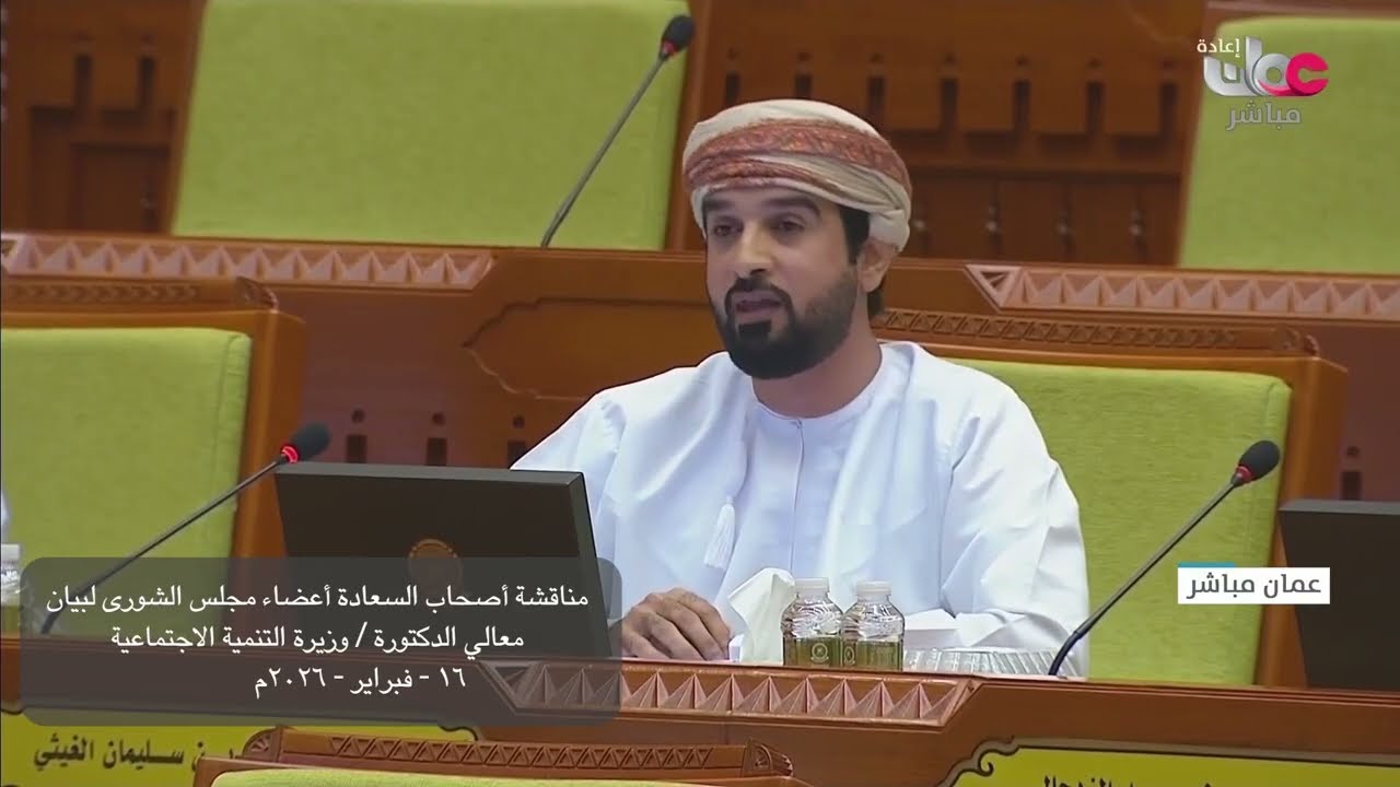 مداخلة سعادة هلال بن راشد الغيثي مع بيان معالي د  وزيرة التنمية الاجتماعية