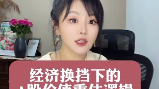 经济换挡下的A股估值重估逻辑 #掘金计划2025 #经济学知识看世界