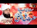 New bayan 2017  shan e hazrat ali ra muhammad raza saqib mustafai recorded  released by studio5