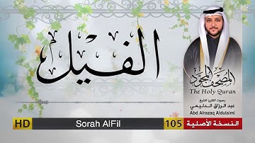 سورة الفيل | المصحف المجود لفضيلة القارئ الشيخ : عبد الرزاق الدليمي
