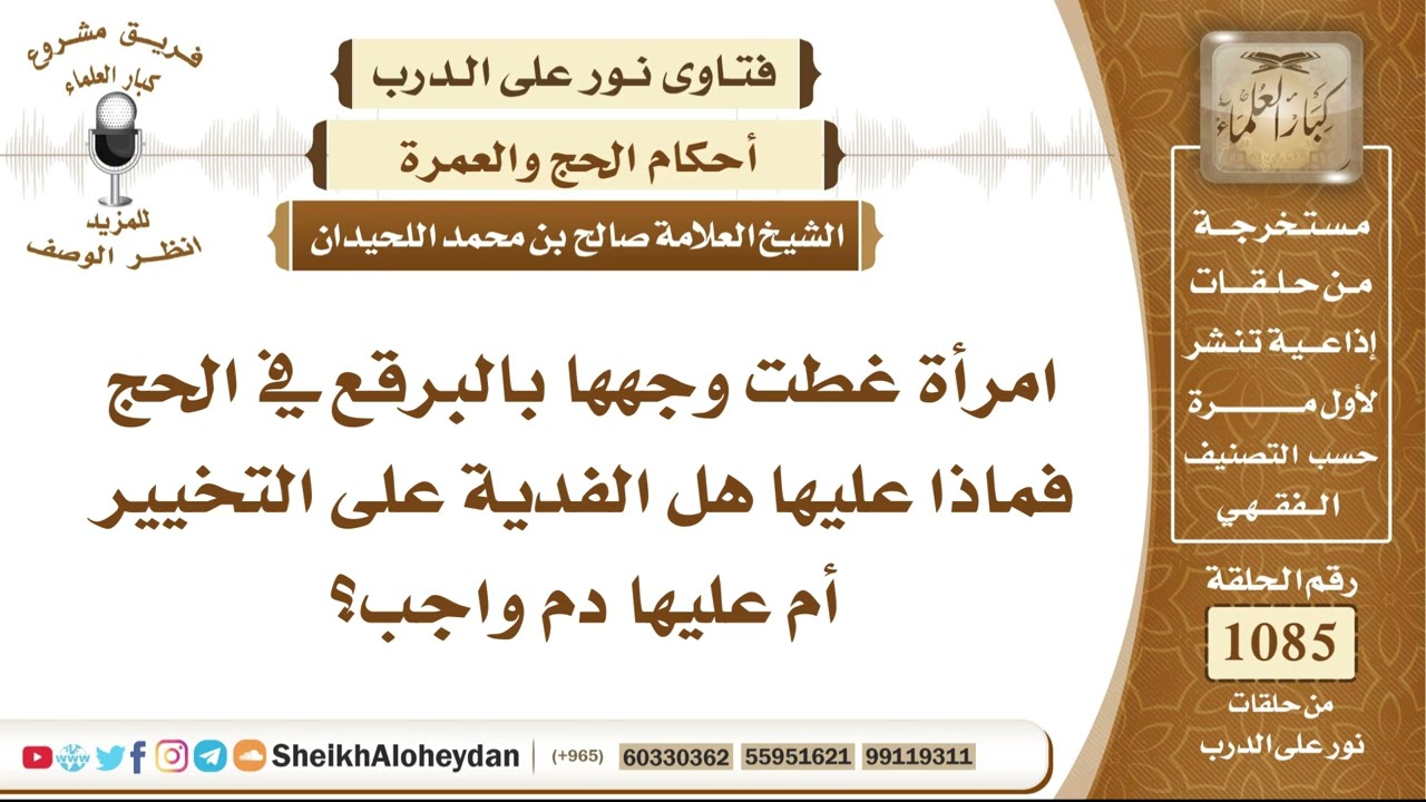 13374 -   حكم تغطية المرأة وجهها بالبرقع أثناء الإحرام بالحج وما الذي يلزمها من الفدية؟