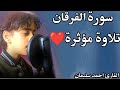 سورة الفرقان احمد سليمان تلاوة موثرة 