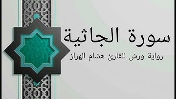 سورة الجاثية بصوت خاشع و هادئ للقارئ هشام الهراز رواية ورش