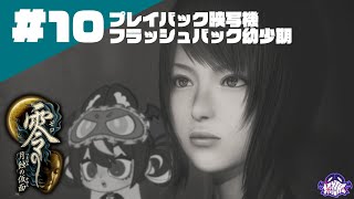 　月蝕の仮面プレイバック映写機フラッシュバック幼少期