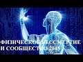 ФИЗИЧЕСКОЕ БЕССМЕРТИЕ И СООБЩЕСТВО 2045