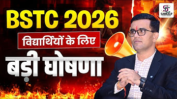 BSTC 2026 विद्यार्थियों के लिए Big Announcement || बड़ी घोषणा