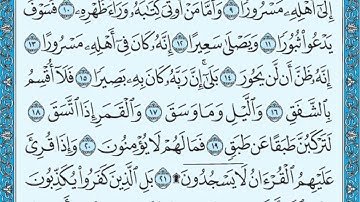 سورة الانشقاق مكتوبة / ماهر المعيقلي سورة_الانشقاق