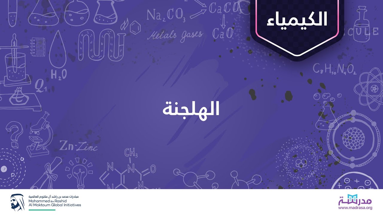 الهلجنة | الكيمياء العضوية| الألكينات والألكاينات