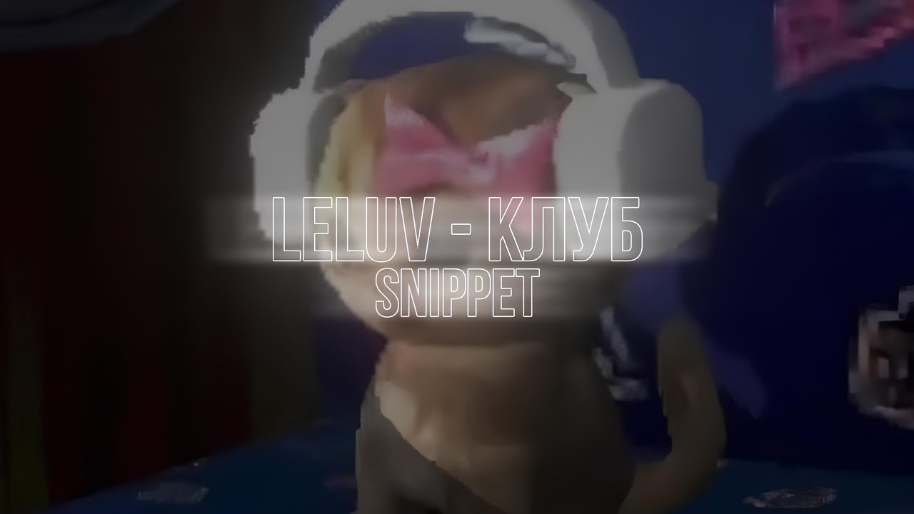 leluv — Клуб (snippet)