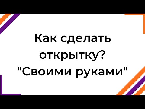 Открытка на день пожилого человека своими руками