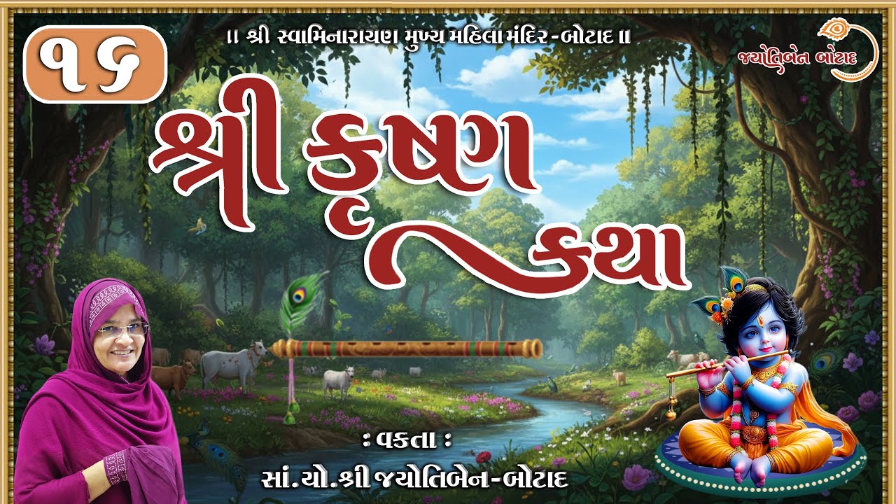 શ્રી કૃષ્ણ કથા || Shree Krishna katha || Jyotiben Botad || Bhaga - 16