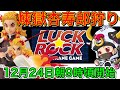【鬼滅の刃】炎柱煉獄杏寿郎爆誕!!狩るまで終われるわけがない!!!ラックロックLIVE
