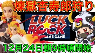【鬼滅の刃】炎柱煉獄杏寿郎爆誕!!狩るまで終われるわけがない!!!ラックロックLIVE