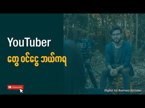 YouTuber တွေ ဝင်ငွေဘယ်လို ရသလဲ? - Make Money YouTube Myanmar