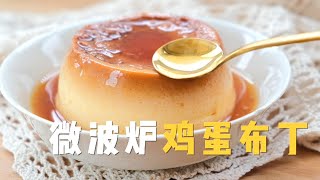 🍮微波炉焦糖鸡蛋布丁，1个杯子就搞定，一口细腻！【贝果儿姑娘】