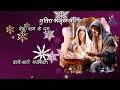 येसु नाम के धूम मचाई हो, Yesu Naam Ke Dhum Machai Ho, || Christmas Song from Mukti Bhajan Mala ||